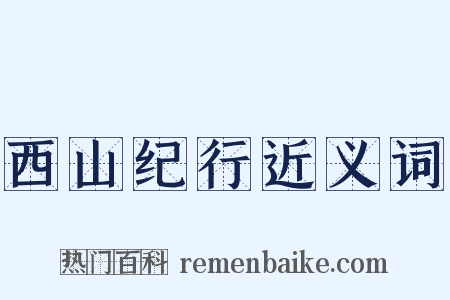 西山纪行近义词是什么意思的图片